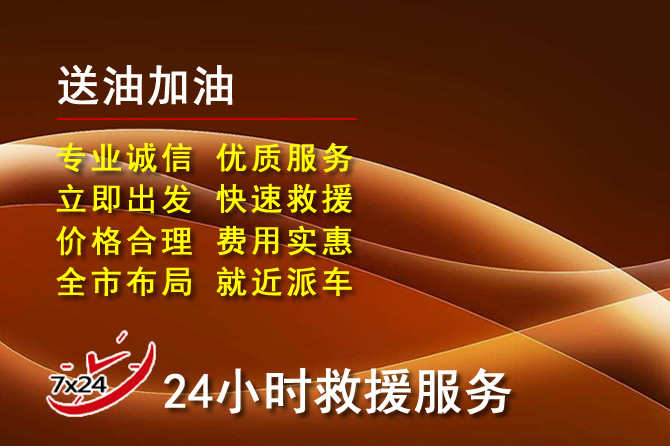 石首道路救援汽车送机油